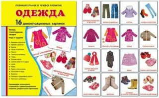 Демонстрационные карточки "Одежда" - fgospostavki.ru - Ейск