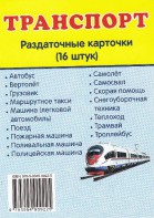 Раздаточные карточки "Транспорт" - fgospostavki.ru - Ейск