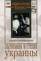 DVD художественный фильм "Партизаны в степях Украины" - fgospostavki.ru - Ейск