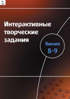 Интерактивные творческие задания. Химия 8–9 класс. Программно-методический комплекс - fgospostavki.ru - Ейск
