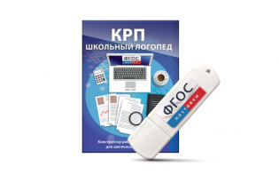 Конструктор рабочей программы для школьных логопедов "Школьный логопед" на USB-носителе - fgospostavki.ru - Ейск