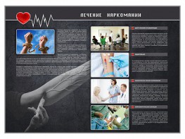 Стенд "Лечение наркоманов" - fgospostavki.ru - Ейск