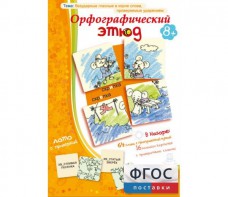 Орфографический этюд - fgospostavki.ru - Ейск