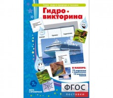 Гидровикторина - fgospostavki.ru - Ейск