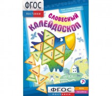 Словесный калейдоскоп - fgospostavki.ru - Ейск