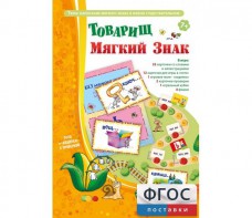 Товарищ Мягкий Знак - fgospostavki.ru - Ейск