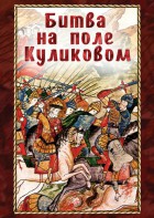 DVD "Битва на поле Куликовом" - fgospostavki.ru - Ейск
