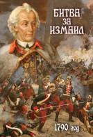 DVD "Битва за Измаил. 1790 г." - fgospostavki.ru - Ейск