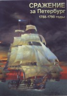 DVD "Сражение за Петербург. 1788-1790 гг." - fgospostavki.ru - Ейск