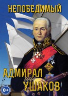 DVD "Непобедимый адмирал Ушаков" - fgospostavki.ru - Ейск