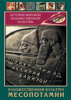 DVD "Художественная культура Месопотамии" - fgospostavki.ru - Ейск