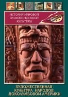 DVD "Художественная культура народов доколумбовой Америки" - fgospostavki.ru - Ейск