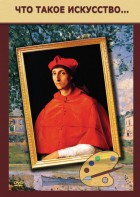 DVD "Что такое искусство..." - fgospostavki.ru - Ейск