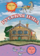 DVD "Русская изба" - fgospostavki.ru - Ейск