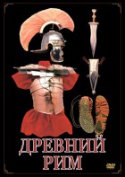 DVD "Древний Рим" - fgospostavki.ru - Ейск