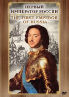 DVD "Первый Император России" - fgospostavki.ru - Ейск