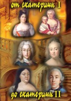 DVD "От Екатерины I до Екатерины II" - fgospostavki.ru - Ейск