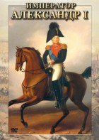 DVD "Император Александр I" - fgospostavki.ru - Ейск
