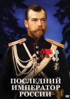 DVD "Последний император России" - fgospostavki.ru - Ейск