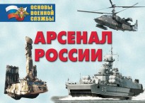 Комплект плакатов "Арсенал России (Сухопутные войска)" - fgospostavki.ru - Ейск