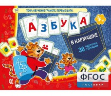 Азбука в кармашке - fgospostavki.ru - Ейск