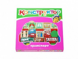 Конструктор "Транспорт" - fgospostavki.ru - Ейск