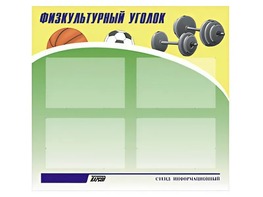 Стенд информационный "Физкультурный уголок" (80х75 сантиметров, 4 кармана, алюминиевый профиль) - fgospostavki.ru - Ейск