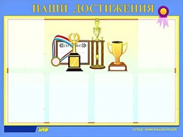 Стенд "Наши достижения" (80х110 сантиметров, 6 карманов, алюминиевый профиль) - fgospostavki.ru - Ейск