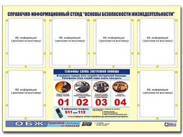 Стенд информационный "Основы безопасности жизнедеятельности" (80*110, 6 карманов) - fgospostavki.ru - Ейск