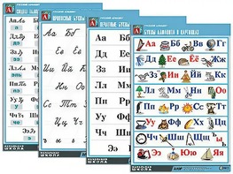 Комплект таблиц "Русский алфавит" (4 таблицы, формат А1, матовое ламинирование) - fgospostavki.ru - Ейск