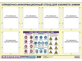 Стенд информационный "Правила техники безопасности в кабинете химии" (80х110, 6 карманов) - fgospostavki.ru - Ейск