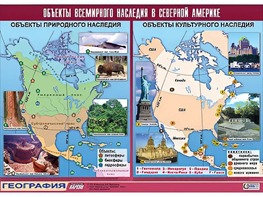 Таблица демонстрационная "Объекты всемирного наследия в Северной Америке" (винил 100*140) - fgospostavki.ru - Ейск