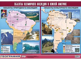 Таблица демонстрационная "Объекты всемирного наследия в Южной Америке" (винил 100*140) - fgospostavki.ru - Ейск