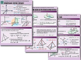 Комплект таблиц по геометрии "Стереометрия. Векторы и координаты в пространстве" (8 таблиц, А1, ламинированные) - fgospostavki.ru - Ейск