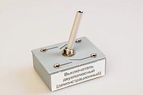 Выключатель двухполюсный (демонстрационный) - fgospostavki.ru - Ейск