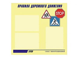 Стенд "Правила дорожного движения" (75х70 сантиметров, 3 кармана, алюминиевый профиль) - fgospostavki.ru - Ейск