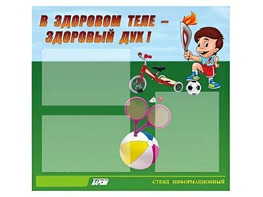 Стенд "В здоровом теле - здоровый дух"  (75х70 сантиметров, 3 кармана, алюминиевый профиль) - fgospostavki.ru - Ейск