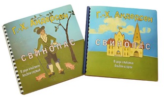Пособие для слабовидящих детей - Сказка Г. Х. Андерсена "Свинопас" - fgospostavki.ru - Ейск