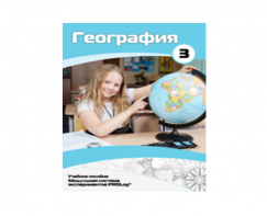 Учебное пособие для обучающихся по использованию Модульной системы экспериментов PROLog по географии. Расширенный уровень. Часть 3 - fgospostavki.ru - Ейск