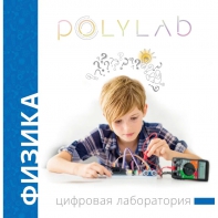 Цифровая лаборатория Polylab по физике - fgospostavki.ru - Ейск