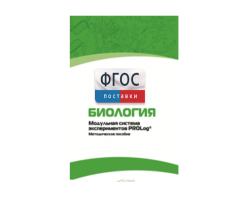 Методическое пособие для педагога по выполнению лабораторных работ с использованием Модульной системы экспериментов PROLog по биологии - fgospostavki.ru - Ейск