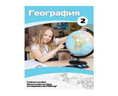 Учебное пособие для обучающихся по использованию Модульной системы экспериментов PROLog по географии. Базовый уровень. Часть 2 - fgospostavki.ru - Ейск