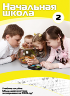 Учебное пособие для обучающихся начальной школы по использованию Модульной системы экспериментов PROLog. Базовый уровень. Часть 2 - fgospostavki.ru - Ейск