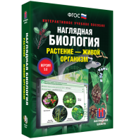 Наглядная биология. Растение - живой организм - fgospostavki.ru - Ейск