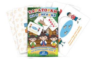 Комплект карточек "Тараторки на пригорке" - fgospostavki.ru - Ейск