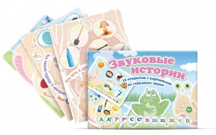 Комплект открыток "Звуковые истории" - fgospostavki.ru - Ейск