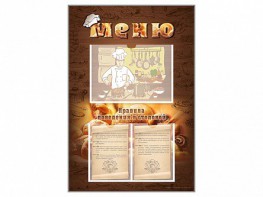 Стенд-уголок "Меню. Правила поведения в столовой" - fgospostavki.ru - Ейск