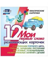 Тематические карточки "Мои первые слова" (голубой цвет) - fgospostavki.ru - Ейск