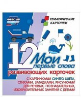 Тематические карточки "Мои первые слова" (синий цвет) - fgospostavki.ru - Ейск