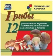 Тематические карточки "Грибы" - fgospostavki.ru - Ейск